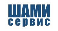 Шами-Сервис