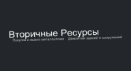 Вторичные Ресурсы